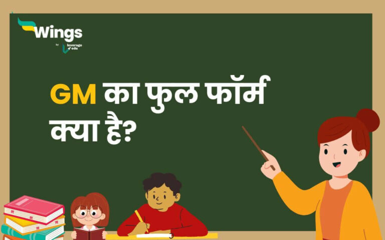 GM Full Form : GM की फुल फाॅर्म क्या है?