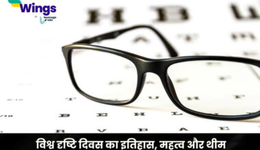 World Sight Day in Hindi (1)