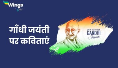 Gandhi Jayanti Poem in Hindi