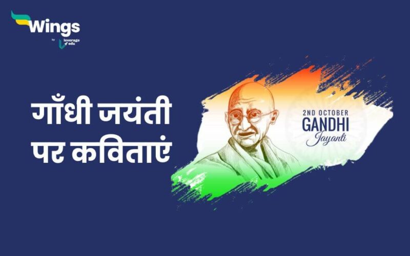 Gandhi Jayanti Poem in Hindi