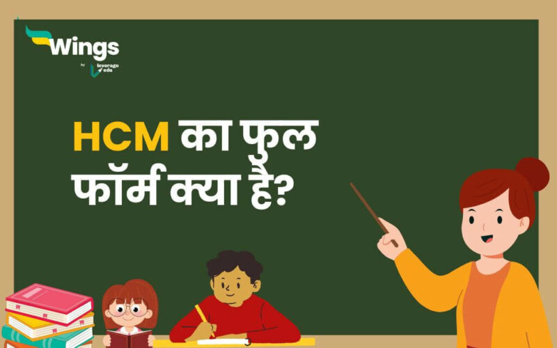 HCM Full Form in Hindi