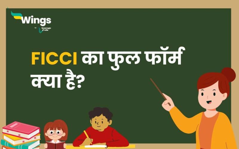 FICCI Full Form in Hindi