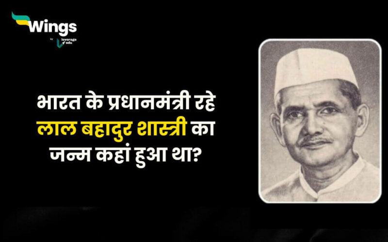 Lal Bahadur Shastri Ka Janm Kab Hua Tha (1)