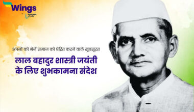 Lal Bahadur Shastri Jayanti Wishes in Hindi