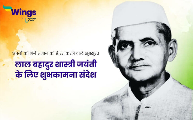 Lal Bahadur Shastri Jayanti Wishes in Hindi