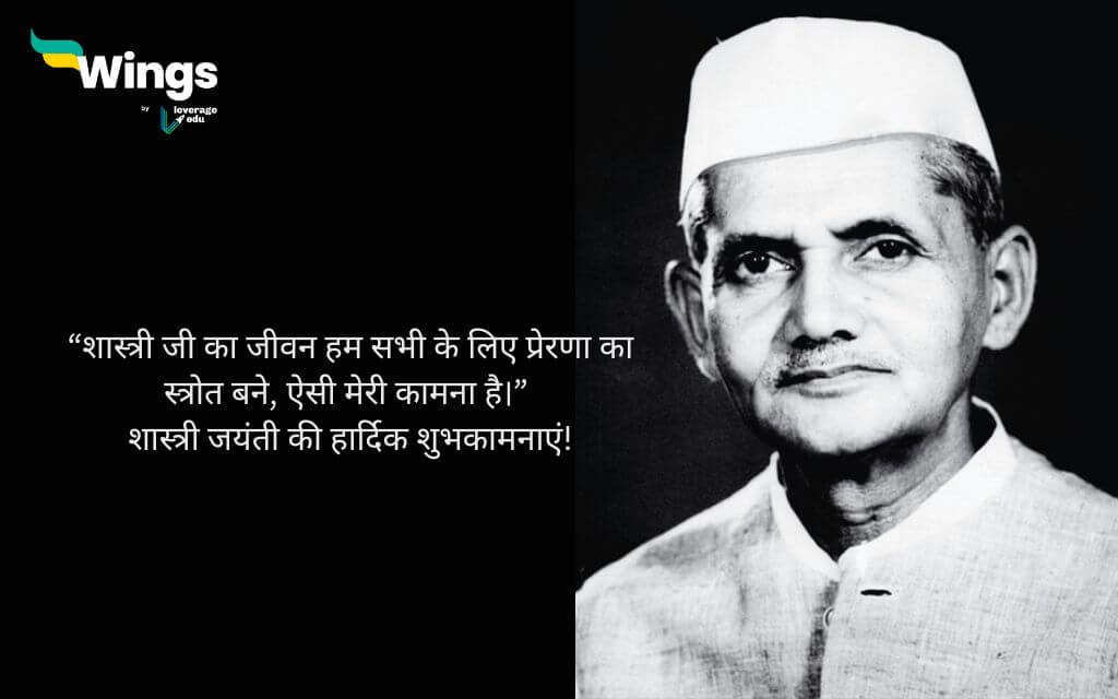 Lal Bahadur Shastri Jayanti Wishes in Hindi