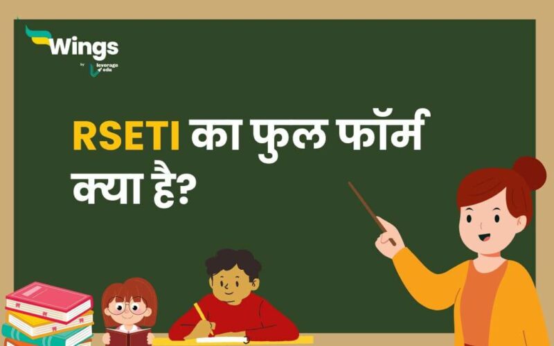 RSETI Full Form in Hindi