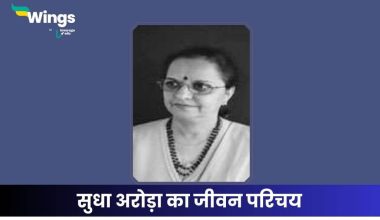 सुधा अरोड़ा का जीवन परिचय