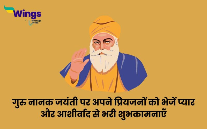 Guru Nanak Jayanti Wishes in Hindi