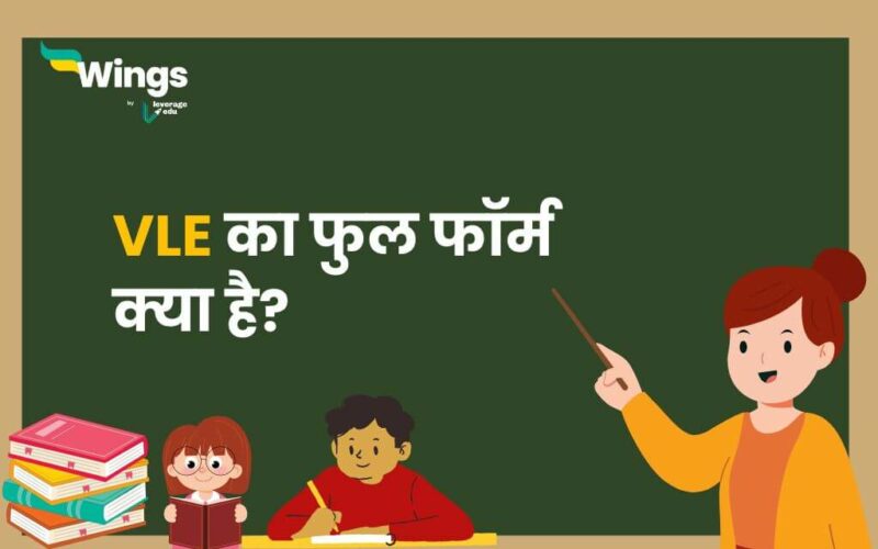 VLE Full Form in Hindi