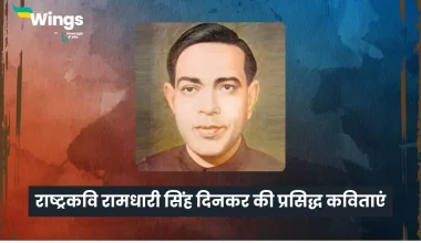 Ramdhari singh dinkar ki kavitayen