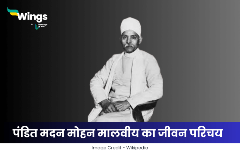 मदन मोहन मालवीय का जीवन परिचय