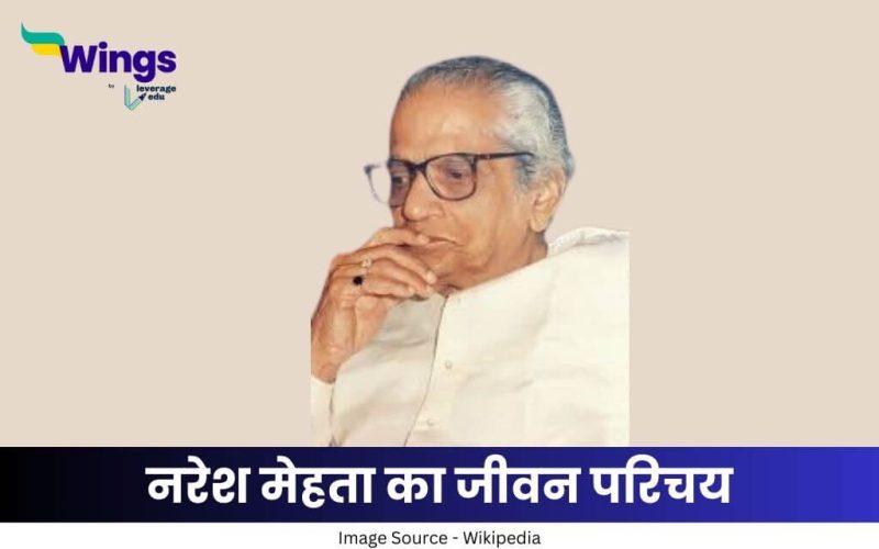 नरेश मेहता का जीवन परिचय