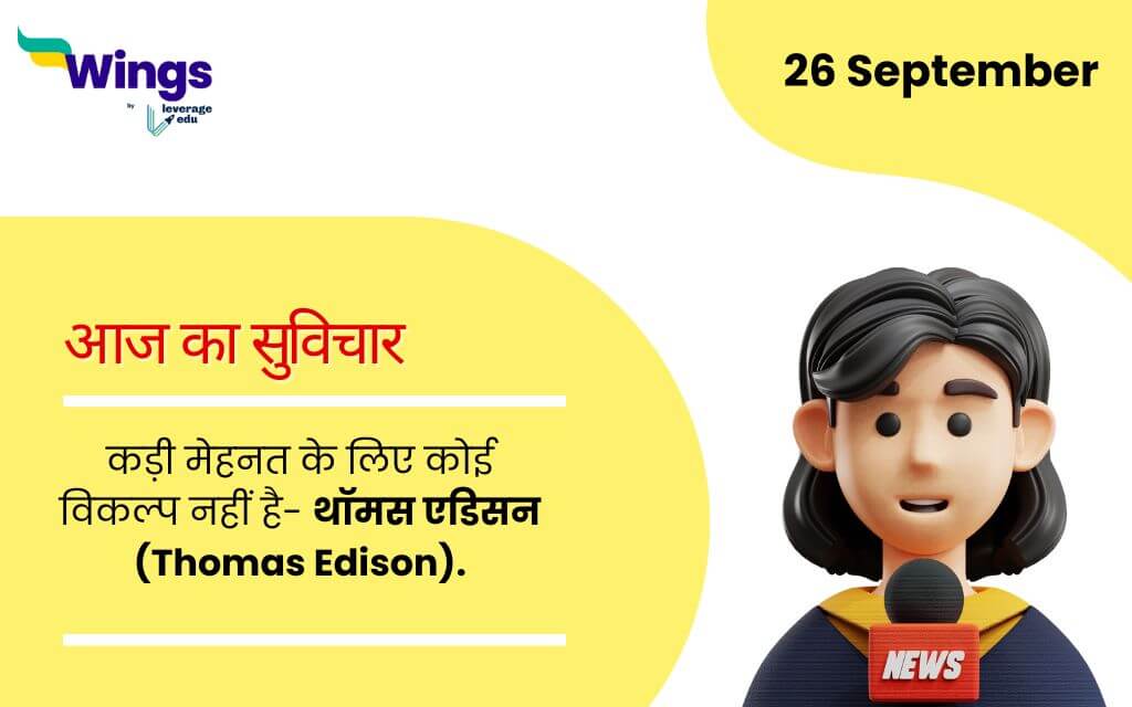 Today School Assembly News Headlines in Hindi (26 September) (1)