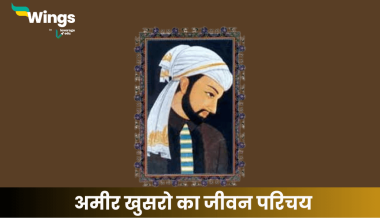 अमीर खुसरो का जीवन परिचय