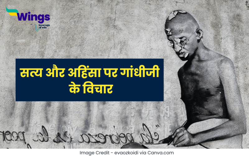 सत्य और अहिंसा पर गांधी जी के विचार