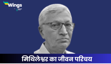 मिथिलेश्वर का जीवन परिचय