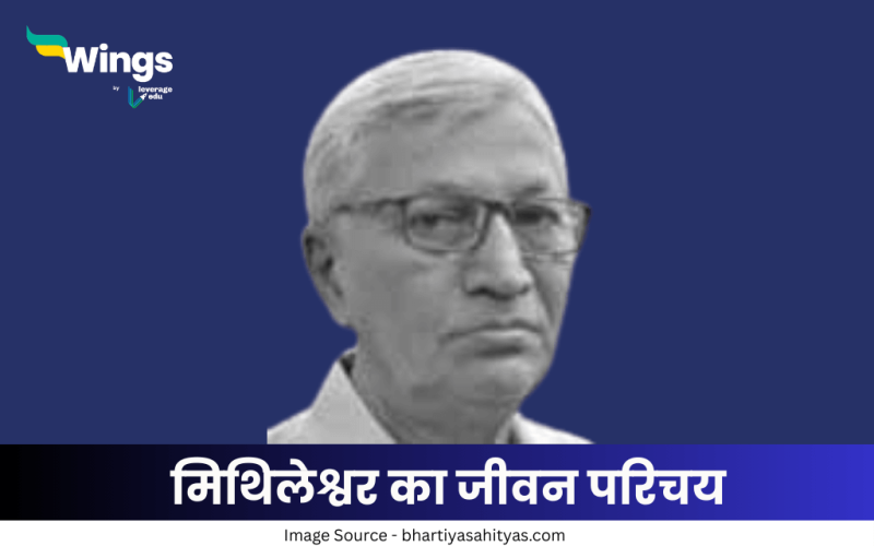 मिथिलेश्वर का जीवन परिचय