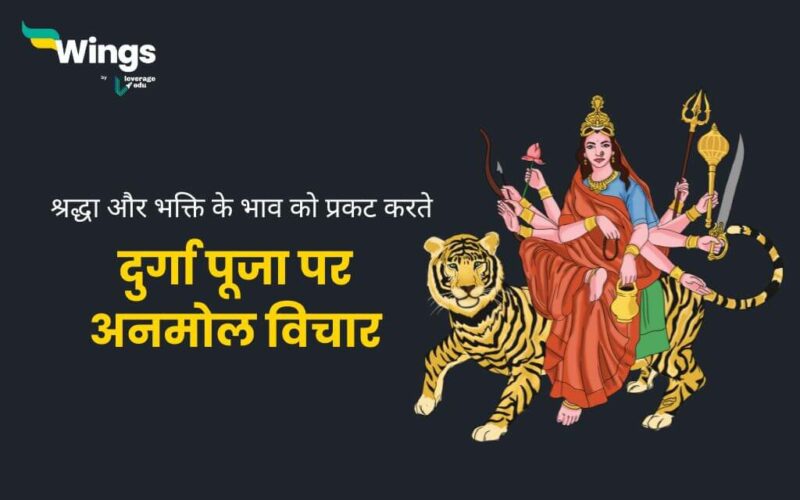 Quotes on Durga Puja in Hindi