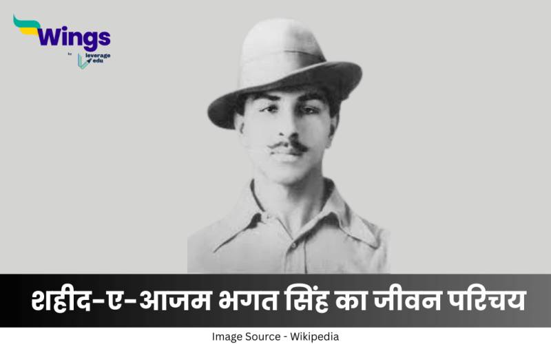 भगत सिंह का जीवन परिचय