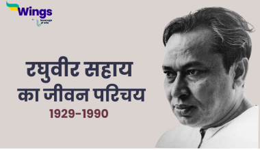 रघुवीर सहाय का जीवन परिचय