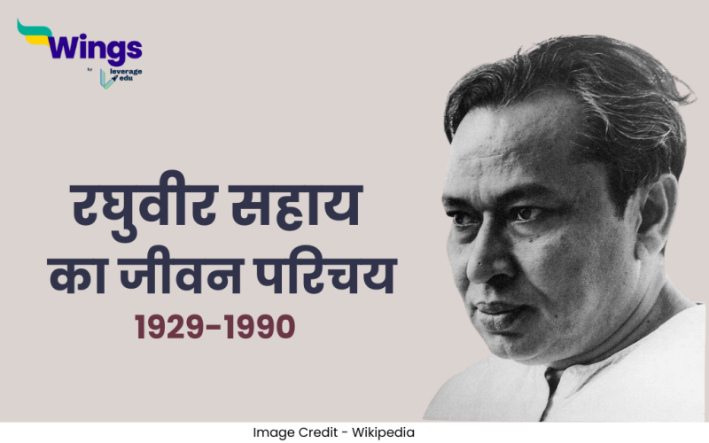 रघुवीर सहाय का जीवन परिचय