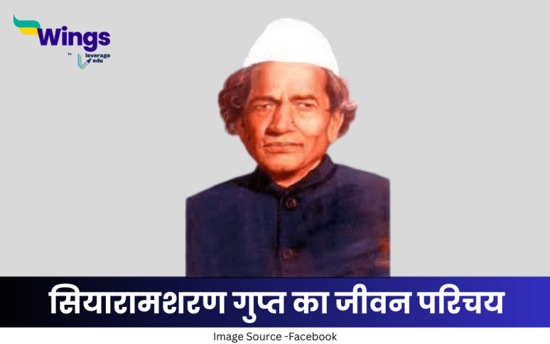 सियारामशरण गुप्त का जीवन परिचय