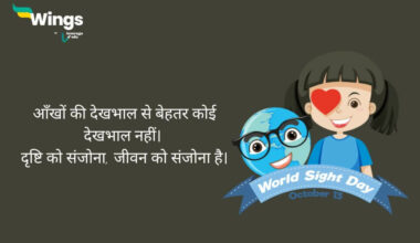 World Sight Day Quotes in Hindi