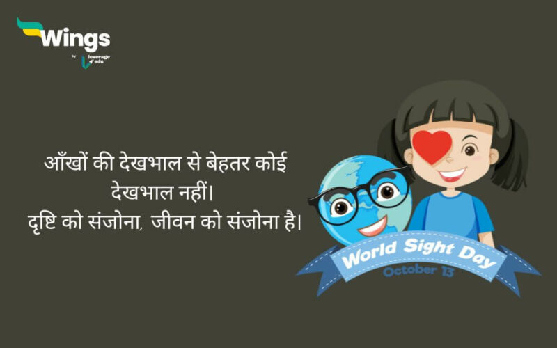 World Sight Day Quotes in Hindi