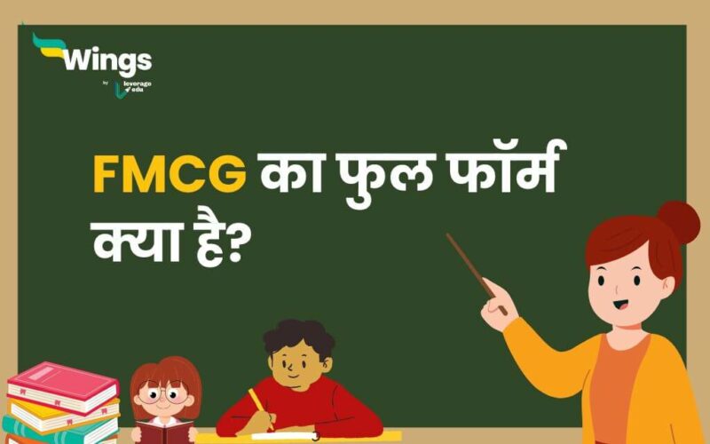 FMCG Full Form in Hindi