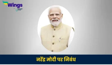 नरेंद्र मोदी पर निबंध