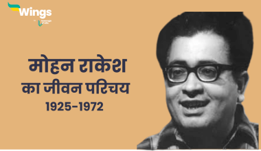 मोहन राकेश का जीवन परिचय
