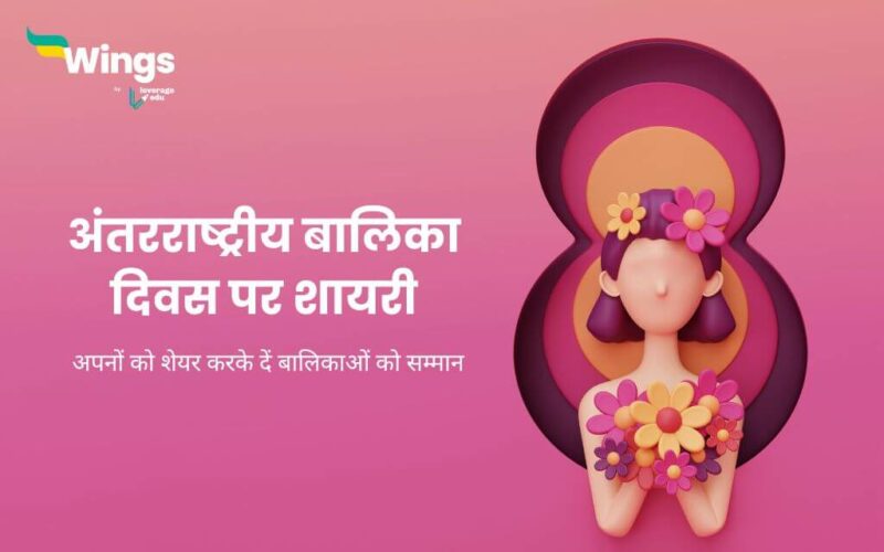 Shayari on International Girl Child Day