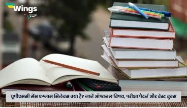 यूपीएससी मेंस एग्जाम सिलेबस