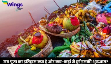 Chhath Puja History in Hindi