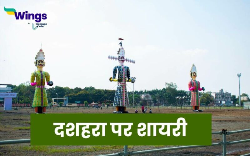 दशहरा पर शायरी