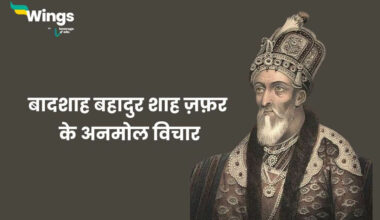 Bahadur Shah Zafar Quotes in Hindi