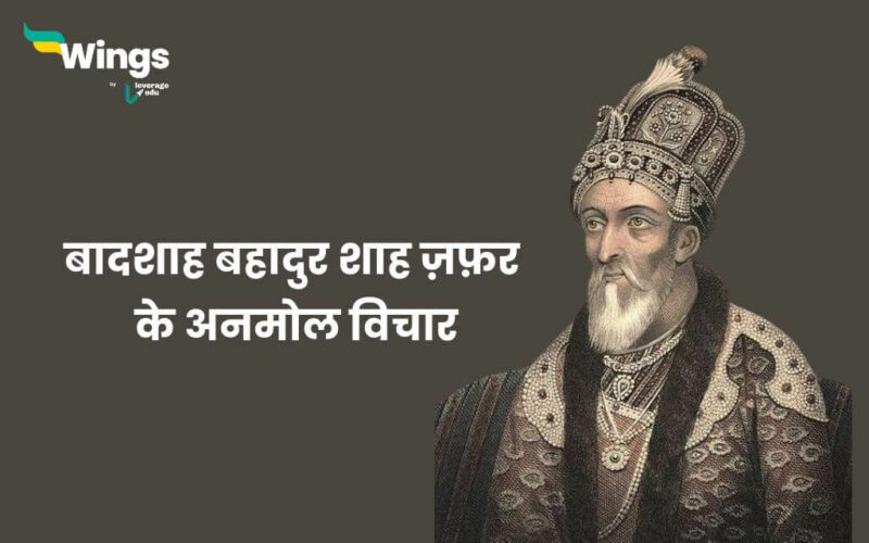 Bahadur Shah Zafar Quotes in Hindi