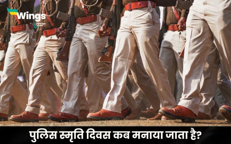 Police Commemoration Day in Hindi