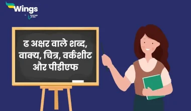 ढ से शब्द