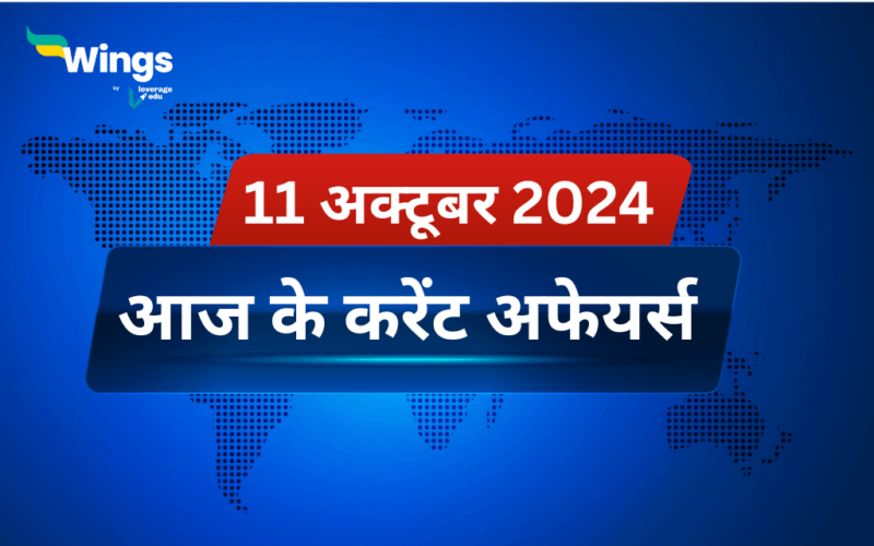 Today’s Current Affairs in Hindi 11 October 2024