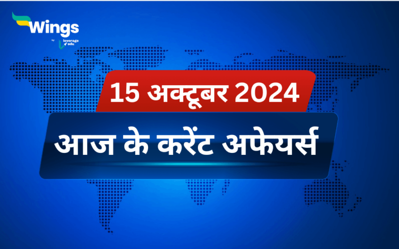 Today’s Current Affairs in Hindi 15 October 2024