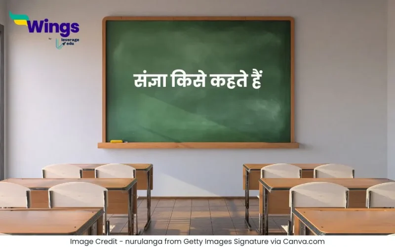 संज्ञा किसे कहते हैं