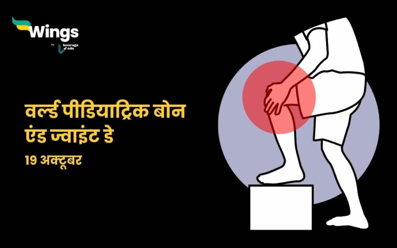 19 अक्टूबर को कौनसा दिवस मनाया जाता है?