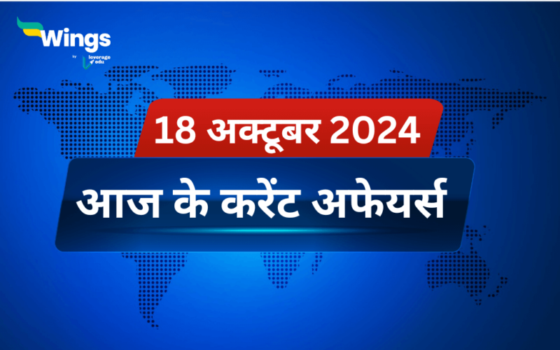 Today’s Current Affairs in Hindi 18 October 2024