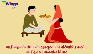 Bhai Dooj Quotes in Hindi