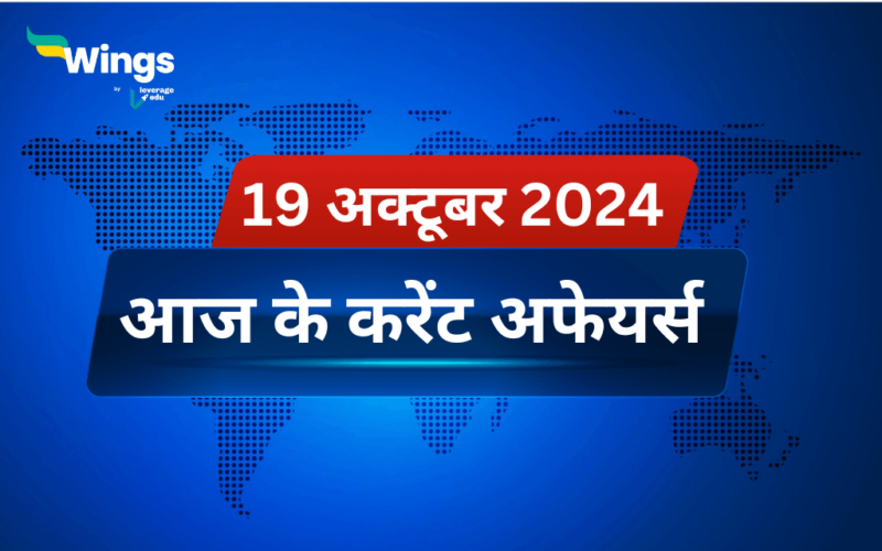 Today’s Current Affairs in Hindi 19 October 2024