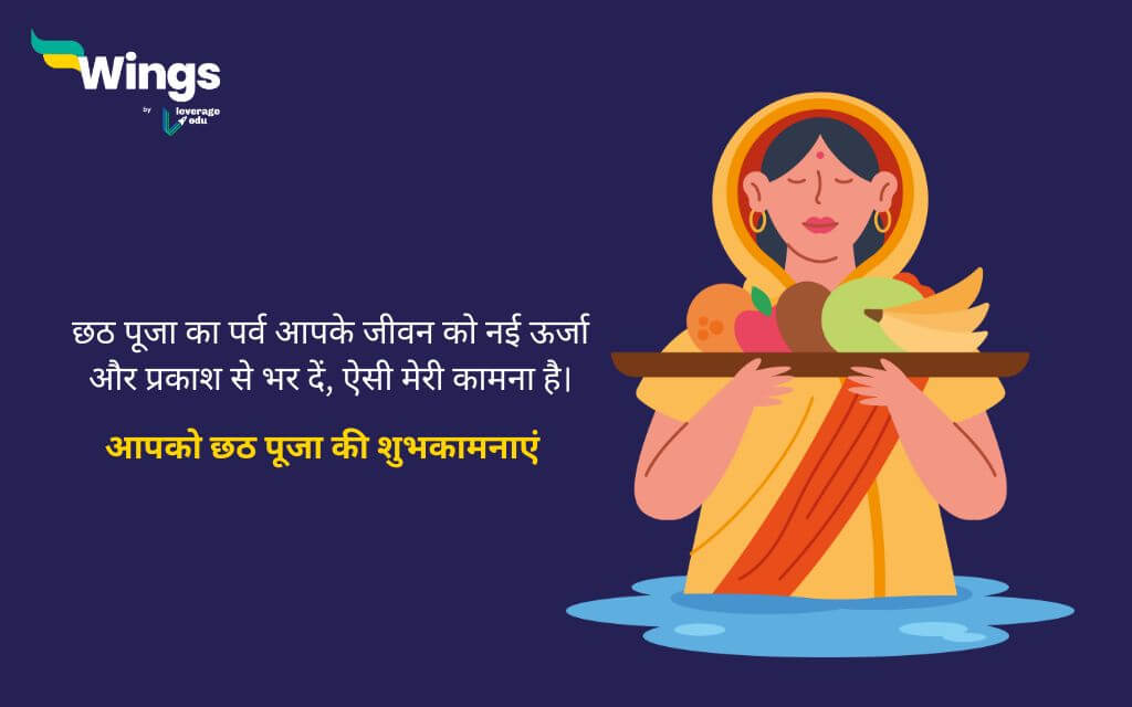 Chhath Puja Wishes in Hindi