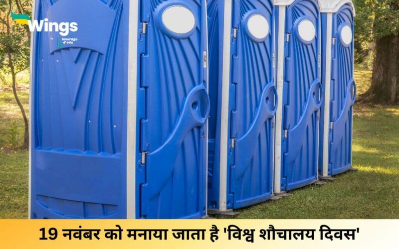 World Toilet Day in Hindi 2024 (1)