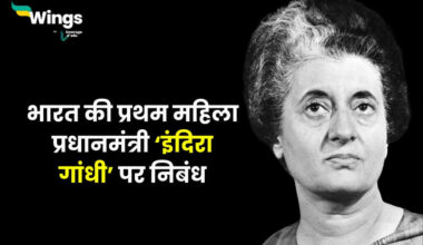 Essay on Indira Gandhi in Hindi (1)